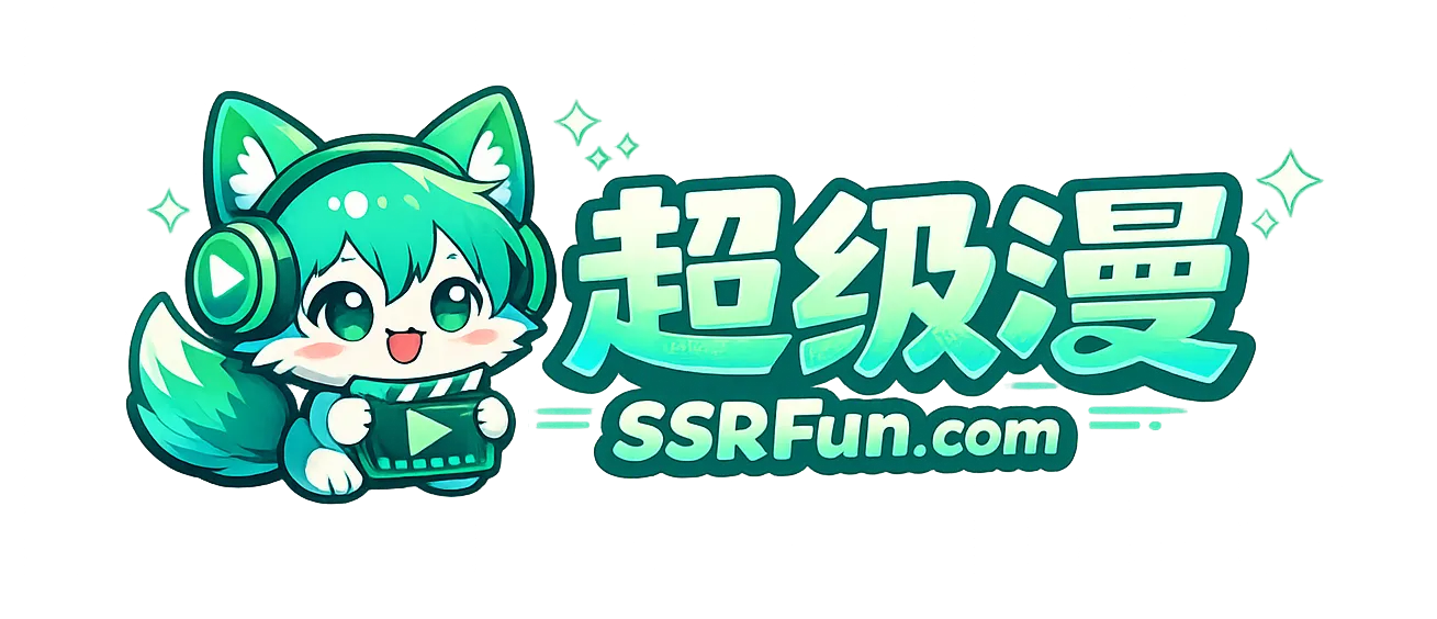 SSRFun动漫 - 超级漫 - 免费高清动漫网站