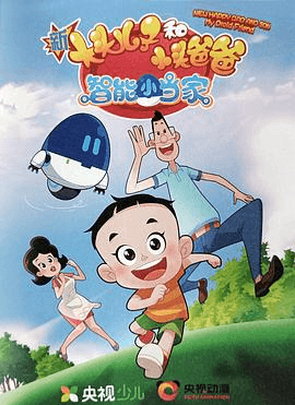 新大头儿子和小头爸爸智能小当家第一季