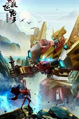 钢铁飞龙3山海神兽录