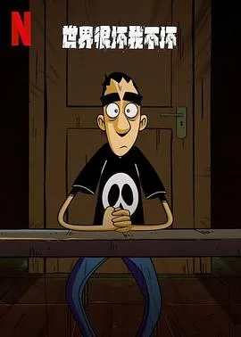 世界很坏我不坏第一季