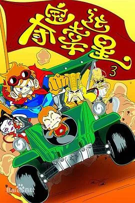 夺宝幸运星第三季