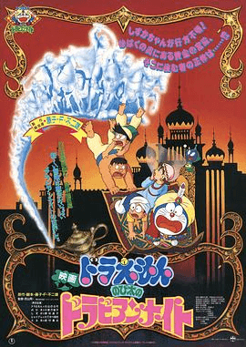 哆啦A梦:大雄的阿拉伯之夜