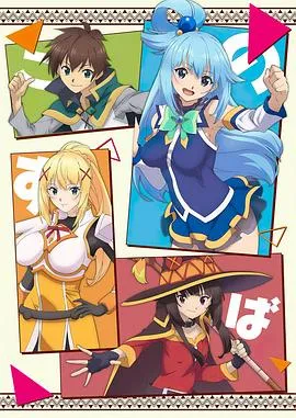 为美好的世界献上祝福红魔传