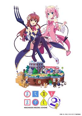 街角魔族第二季