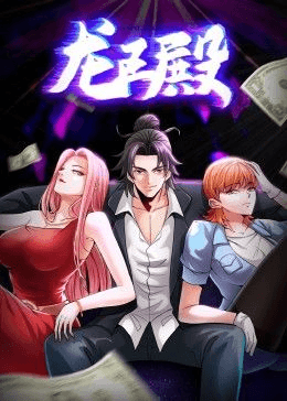 龙王殿 第一季·动态漫