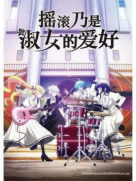 摇滚乃是淑女的爱好