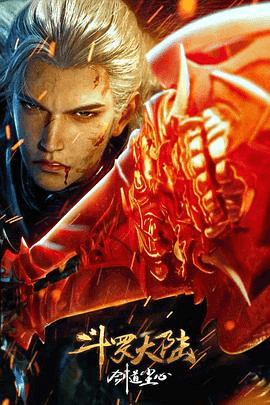 斗罗大陆剧场版剑道尘心
