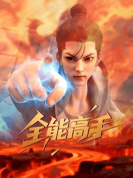 全能高手