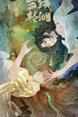 三線輪洄動畫版