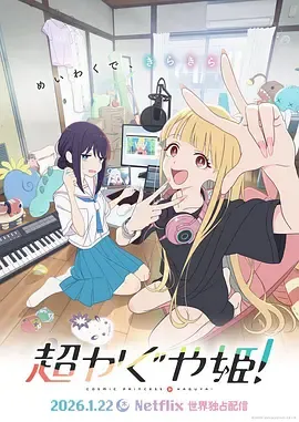 超时空辉夜姬！