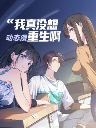 我真没想重生啊动态漫