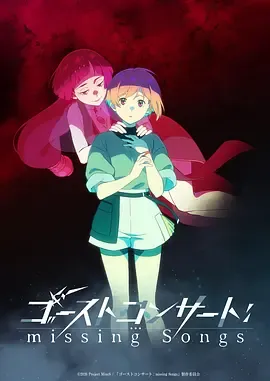 幽灵音乐会:遗失的歌曲