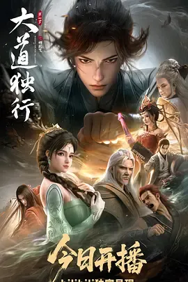 大道独行之蝶龙变