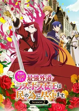 身为悲剧始作俑者的最强邪恶BOSS女王为民竭心尽力。第二季