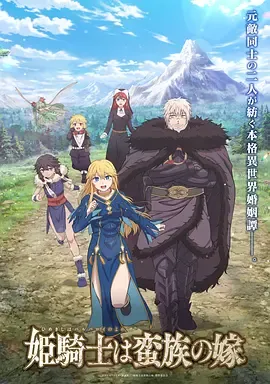 公主骑士是蛮族的新娘