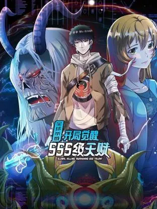 全球杀戮：开局觉醒SSS级天赋动态漫