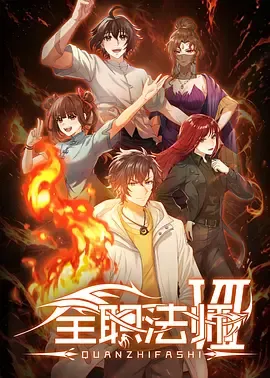 全职法师第七季