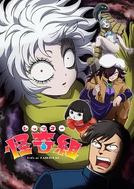Let's Go怪奇组